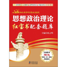 金榜图书·2014徐之明考研思想政治系列：思想政治理论红宝书配套题库（赠网络一对一答疑增值服务）