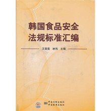 韩国食品安全法规标准汇编