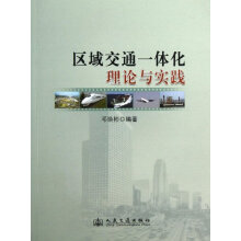区域交通一体化理论与实践