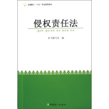 全国职工六五普法简明读本：侵权责任法