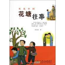 红色中国:花塘往事