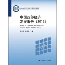 中国西部经济发展报告（2012）