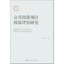 公共投资项目绩效评估研究