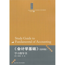 会计学基础（学习指导书）（第4版）