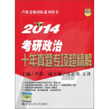 2014考研政治十年真题专项超精解