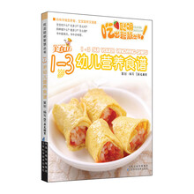 1-3岁幼儿营养食谱