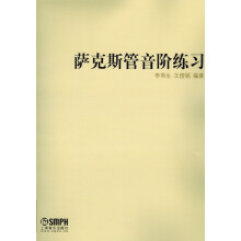 萨克斯管音阶练习