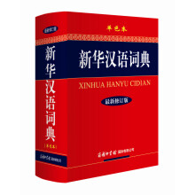 新华汉语词典（单色本）（最新修订版）