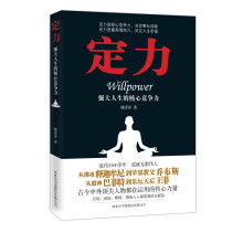 定力（强大人生的核心竞争力）