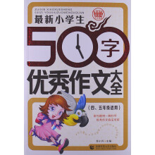 最新小学生500字优秀作文大全