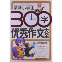 最新小学生300字优秀作文大全