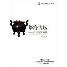 广东非物质文化遗产丛书·祭海古坛：广州南海神诞