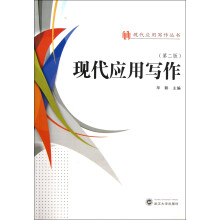 现代应用写作（第2版）