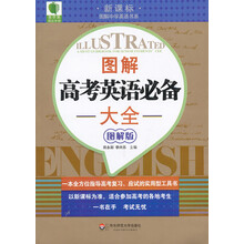大夏书系·青苹果精品学辅:图解高考英语必备大全