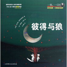 百年经典·大师音乐绘本：彼得与狼(附光盘)