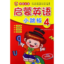 启蒙英语小跳板(4·学前必读)