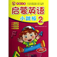 启蒙英语小跳板(2·学前必读)