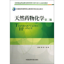 全国医药高等职业教育药学类规划教材:天然药物化学(第2版)
