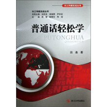 长江传媒实战丛书：普通话轻松学(附光盘)