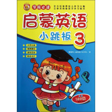 启蒙英语小跳板(3·学前必读)