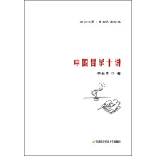中国哲学十讲