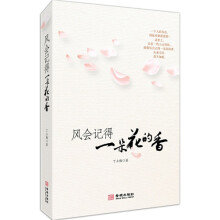 风会记得一朵花的香（第2版）