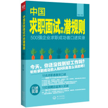 中国求职面试中的潜规则:500强企业求职成功者口述实录