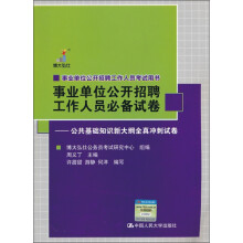 事业单位公开招聘工作人员必备试卷:公共基础知识新大纲全真冲刺试卷