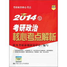 2014年考研政治核心考点解析