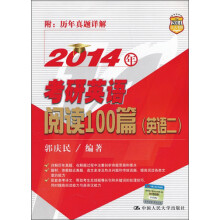 2014年考研英语阅读100篇（英语2）