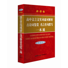 高中文言文实词虚词解析古诗词鉴赏名言名句默写一本通(高考必备)(新课标)