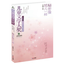 秘密像花儿一样/儿童文学大奖冰心奖获奖作家书系