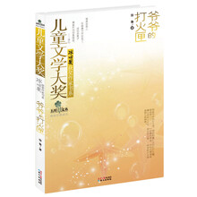 爷爷的打火匣/五叶草文丛/冰心奖获奖作家书系