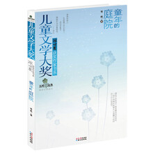 童年的庭院/儿童文学大奖冰心奖获奖作家书系
