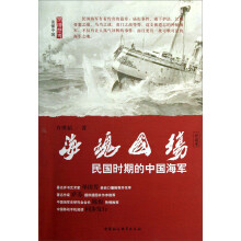 海魂国殇：民国时期的中国海军（评书话本）
