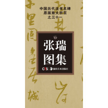 中国历代法书名碑原版放大折页系列：张瑞图集