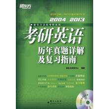 新东方·考研英语历年真题详解及复习指南（2004~2013）（附DVD光盘）