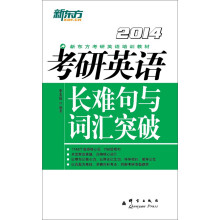 新东方·考研英语长难句与词汇突破（2014）