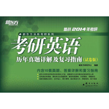 新东方·考研英语历年真题详解及复习指南（试卷版）（2014）