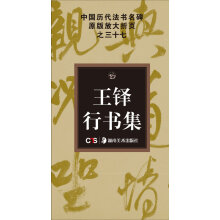 中国历代法书名碑原版放大折页系列：王铎行书集