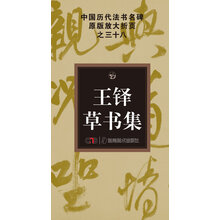 中国历代法书名碑原版放大折页系列：王铎草书集