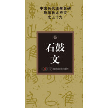 中国历代法书名碑原版放大折页系列：石鼓文