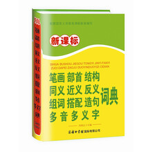 新课标笔画部首结构同义近义反义组词搭配造句多音多义字词典