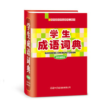 学生成语词典（双色插图本）