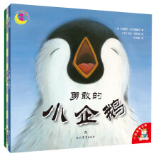 小老虎童书馆：爱打嗝的大熊+勇敢的小企鹅+不那么可怕的巨牛怪（套装共3册）