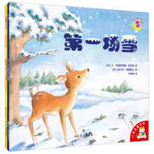 小老虎童书馆·大智慧系列：第一场雪+不摘棉帽子的小兔子（套装共2册）