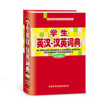 学生英汉-汉英词典