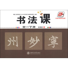 华夏万卷：书法课（高1下册）