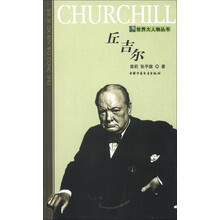 世界大人物丛书：丘吉尔