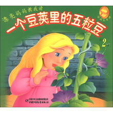 漂亮妈妈教我读·安徒生童话:一个豆荚里的五粒豆